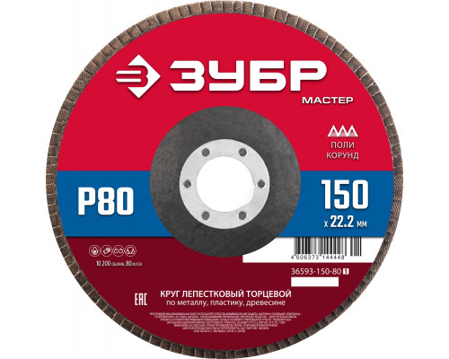 ЗУБР 150 x 22.2 мм, P80, КЛТ, круг лепестковый торцевой (36593-150-80)