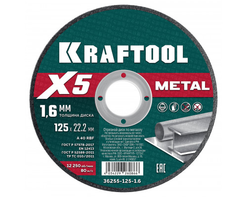 KRAFTOOL X5 Metal 125x1.6 мм по металлу отрезной диск для УШМ (36255-125-1.6)