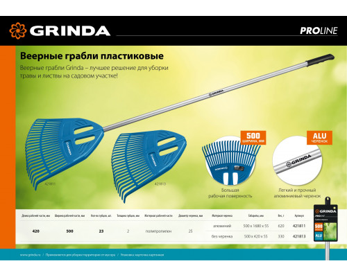 Веерные грабли пластиковые GRINDA PROLine PP-23 ALU 23 зубца 500 х 50 х 1680 мм алюминиевый черенок