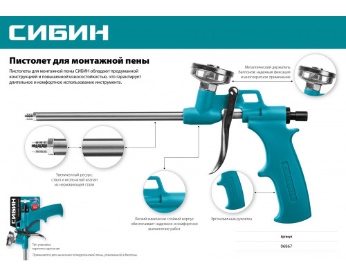 СИБИН пистолет для монтажной пены, металлический корпус