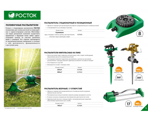 POCTOK РС-8, 60 м2 полив, распылитель стационарный, пластиковый