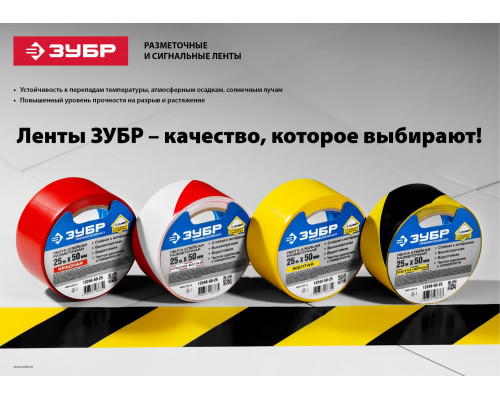 Разметочная клейкая лента, ЗУБР Профессионал 12248-50-25, цвет красно-белый, 50мм х 25м
