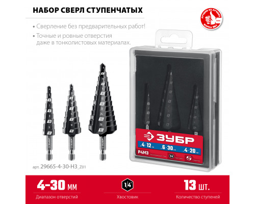 ЗУБР 3 шт., 4-30мм, набор сверл ступенчатых(29665-4-30-H3)