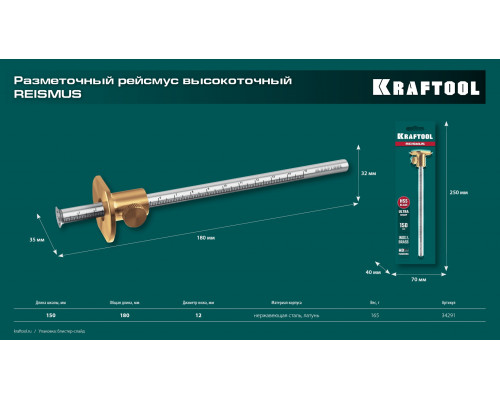 KRAFTOOL 150 мм, высокоточный разметочный рейсмус (34291)