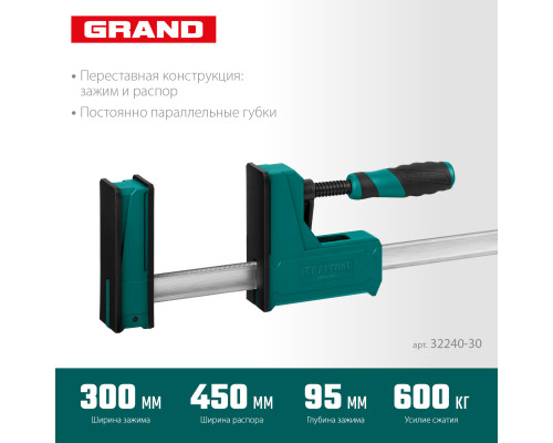 KRAFTOOL Grand-300/450, 300/450 мм, сжатие/распор, 600 кгс, глубина зажима 95 мм, корпусная струбцина (32240-30)