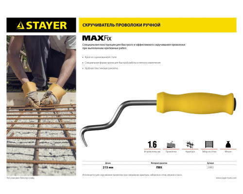 Крюк для вязки проволоки STAYER ″MASTER″, пластиковая рукоятка, 215 мм