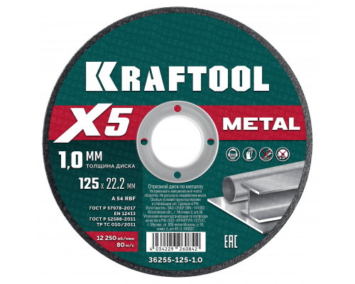 KRAFTOOL X5 Metal 125x1.0 мм по металлу отрезной диск для УШМ (36255-125-1.0)