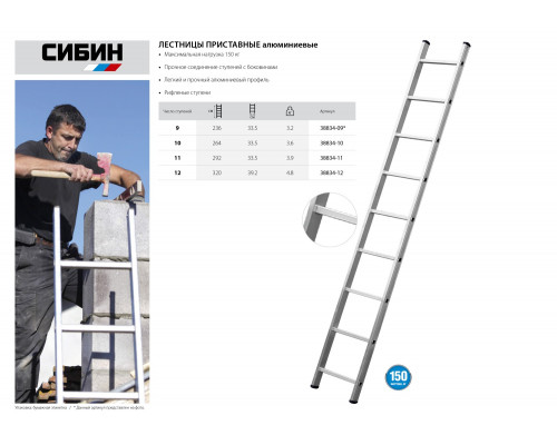 Приставная лестница СИБИН, односекционная, алюминиевая, 9 ступеней, высота 251 см