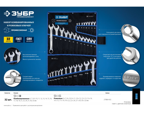 Набор комбинированных и рожковых гаечных ключей 32 шт, 6 - 32 мм, ЗУБР