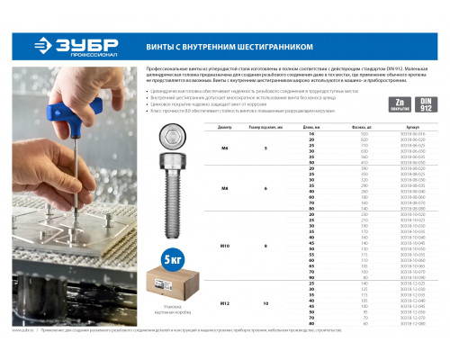 Винт DIN 912, М10x50 мм, 5 кг (130 шт.), кл. пр. 8.8, оцинкованный, ЗУБР