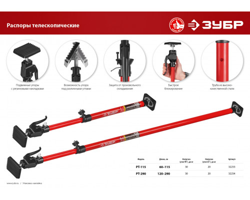 РТ-115 распор телескопический 60-115 см, ЗУБР