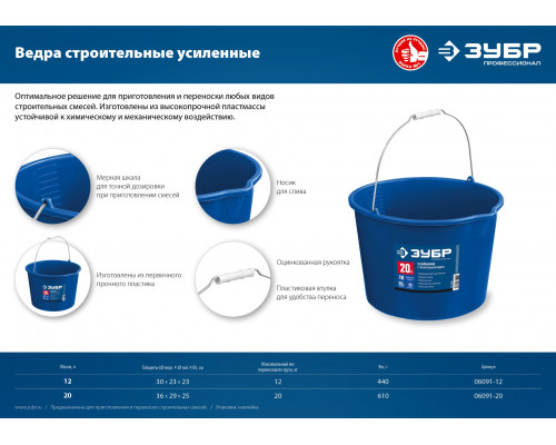 ЗУБР 12л, ведро строительное усиленное пластмассовое, с носиком