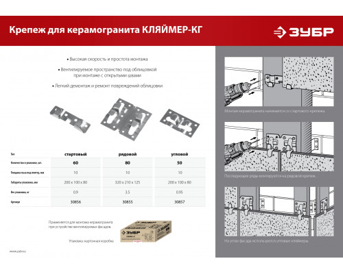 Рядовой крепеж для керамогранита ЗУБР, 10х70х75 мм, 80 шт, Кляймер-КГ