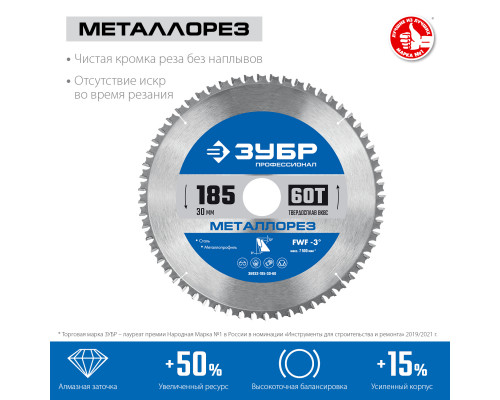 ЗУБР Металлорез 185х30мм 60Т, диск пильный по металлу и металлопрофилю