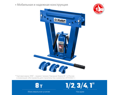 ЗУБР ТВГ-8-K 1/2-1″ 8т трубогиб гидравлический вертикальный ручной в кейсе, Профессионал