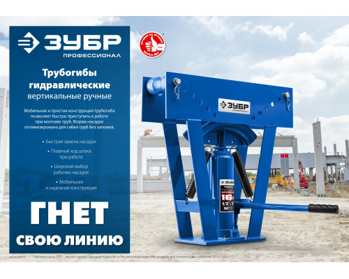 ЗУБР ТВГ-8-K 1/2-1″ 8т трубогиб гидравлический вертикальный ручной в кейсе, Профессионал