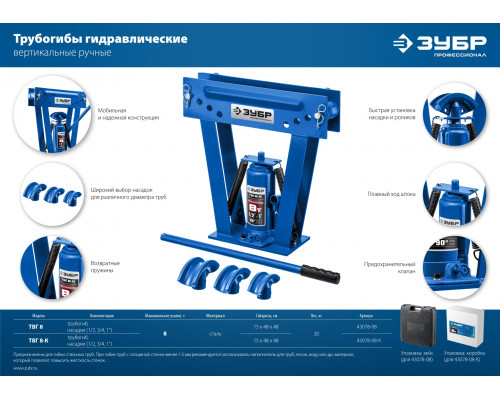 ЗУБР ТВГ-8-K 1/2-1″ 8т трубогиб гидравлический вертикальный ручной в кейсе, Профессионал