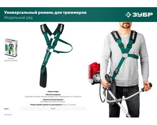 Универсальный ремень для триммеров ЗУБР