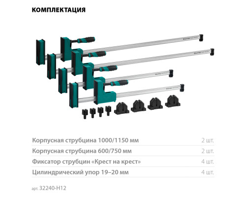 KRAFTOOL GRAND SET-12 (12 предметов, 1000 мм, и 600 мм), Набор корпусных струбцин и принадлежностей (32240-H12)