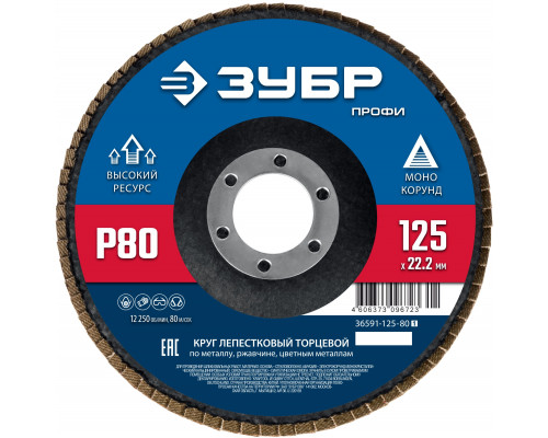 ЗУБР 125 х 22.2 мм, P80, КЛТ, Круг лепестковый торцевой (36591-125-80)