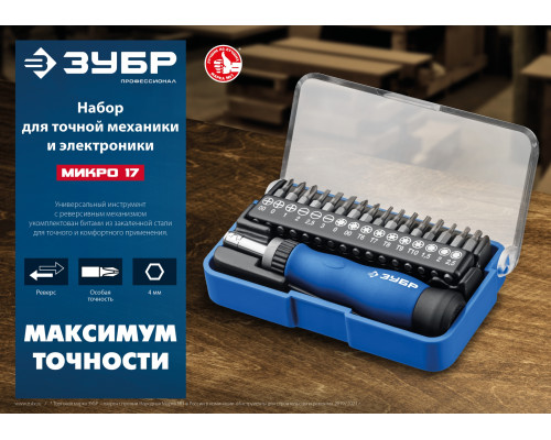 ЗУБР 17 предм., реверсивная отвертка для точных работ, Профессионал (25626-H17)