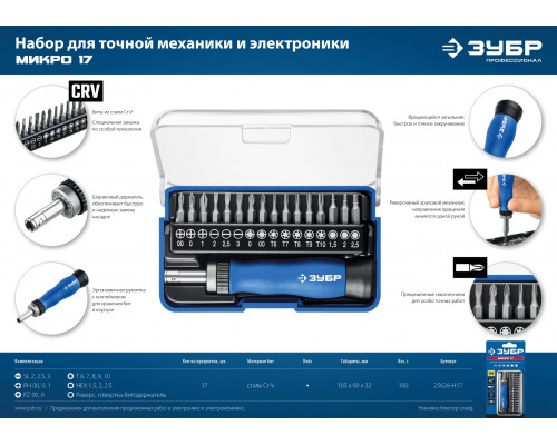 ЗУБР 17 предм., реверсивная отвертка для точных работ, Профессионал (25626-H17)