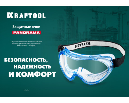 KRAFTOOL PANORAMA, закрытого типа, защитные очки с непрямой вентиляцией (11008)