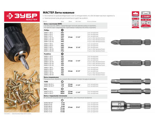 Биты ЗУБР ″Мастер″ кованые, хромомолибденовая сталь, тип хвостовика C 1/4″, PZ2, 25мм, 10шт
