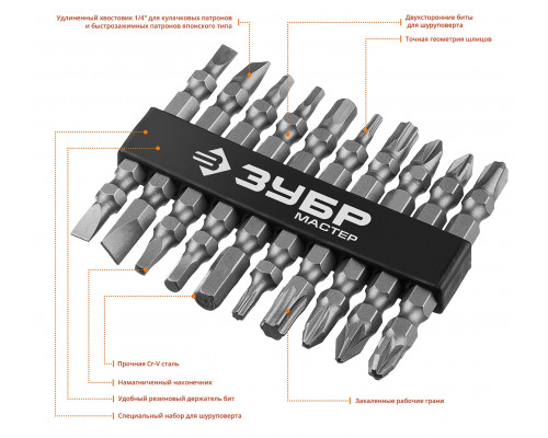 Набор ЗУБР: Биты длинные ″МХ-10″, Cr-V, двусторонние для шуруповерта в держателе