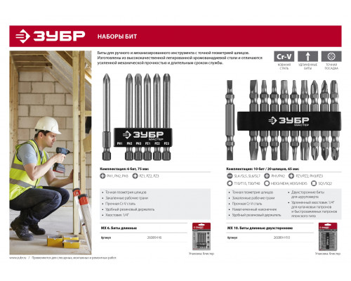 Набор ЗУБР: Биты длинные ″МХ-10″, Cr-V, двусторонние для шуруповерта в держателе