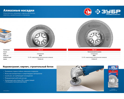 Насадка пильная c алмазным напылением, сегментная, диаметр 87 мм, ЗУБР Профессионал, ПАС-87