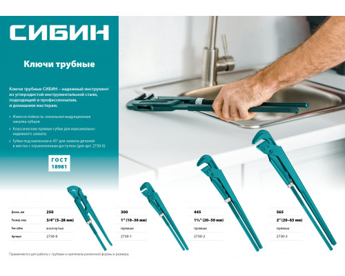 СИБИН, №1, ключ трубный, прямые губки