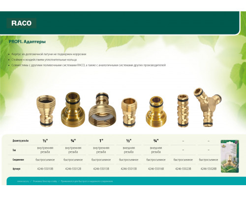 RACO PROFI 1/2″, с внешней резьбой, адаптер штуцерный, из латуни