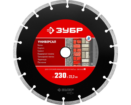 УНИВЕРСАЛ 230 мм, диск алмазный отрезной сегментный по бетону, кирпичу, камню, ЗУБР