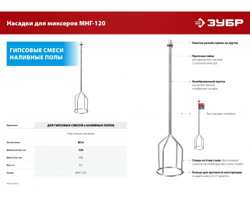 Насадка-миксер для гипсовых смесей и наливных полов ЗУБР d 120 мм, М14