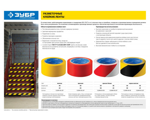 Разметочная клейкая лента, ЗУБР Профессионал 12249-50-25, цвет черно-желтый, 50мм х 25м