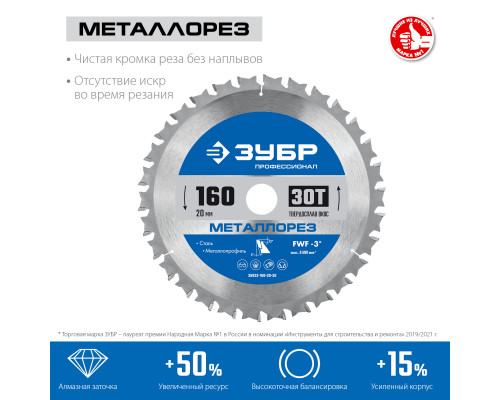 ЗУБР Металлорез 160х20мм 30Т, диск пильный по металлу и металлопрофилю