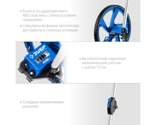 Измерительное колесо ЗУБР 9999 м 34880