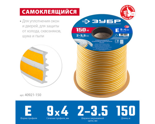 ЗУБР 150 м, E-профиль, размер 9 х 4 мм, белый, самоклеящийся резиновый уплотнитель, Профессионал (40921-150)