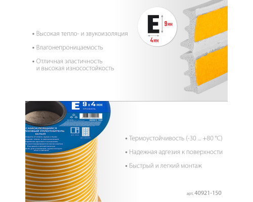 ЗУБР 150 м, E-профиль, размер 9 х 4 мм, белый, самоклеящийся резиновый уплотнитель, Профессионал (40921-150)