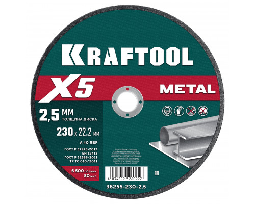 KRAFTOOL X5 Metal 230x2.5 мм по металлу отрезной диск для УШМ (36255-230-2.5)