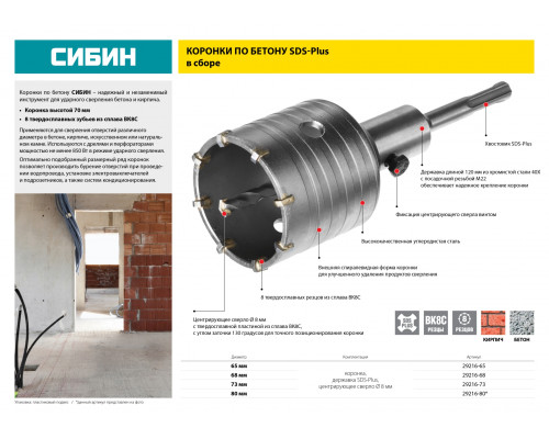 Коронка по бетону СИБИН SDS-Plus, в сборе, d=65мм