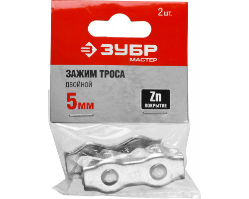 ЗУБР 5 мм, 2 шт, двойной зажим троса (304446-05)