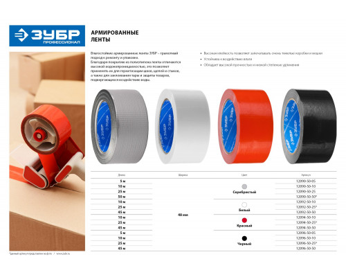 Армированная лента, ЗУБР Профессионал 12096-50-50, универсальная, влагостойкая, 48мм х 45м, черная