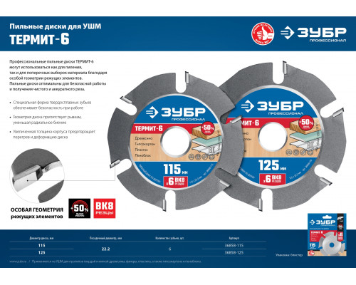 ЗУБР Термит-6 125х22,2мм, 6 резцов, диск пильный по дереву для УШМ, усиленный