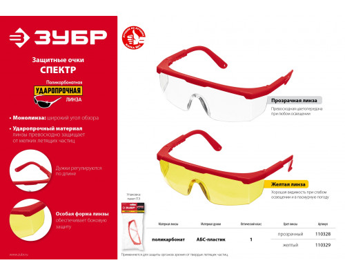 Защитные прозрачные очки ЗУБР СПЕКТР 5 монолинза с дополнительной боковой защитой, открытого типа