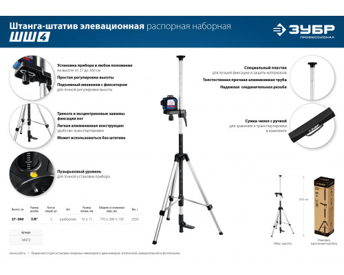 ШШ-4 элевационная распорная наборная штанга-штатив с треногой ЗУБР