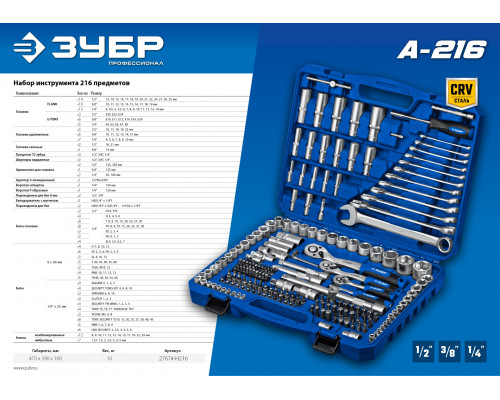 ЗУБР А-216 универсальный набор инструмента 216 предм. Серия Профессионал.