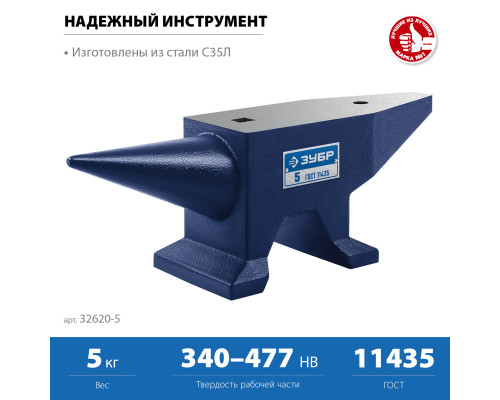 ЗУБР 5 кг, стальная наковальня, Профессионал (32620-5)