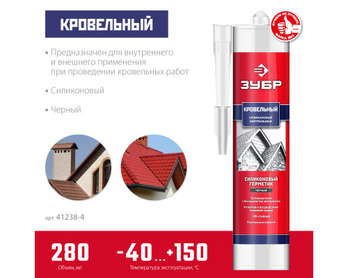 ЗУБР 280 мл, черный, кровельный силиконовый герметик, Профессионал (41238-4)